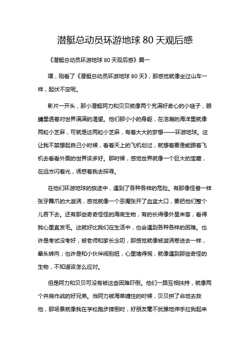 潜艇总动员环游地球80天观后感