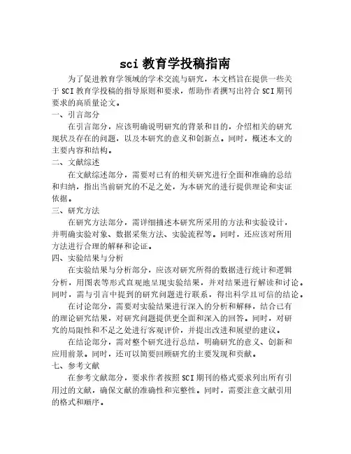 sci教育学投稿指南