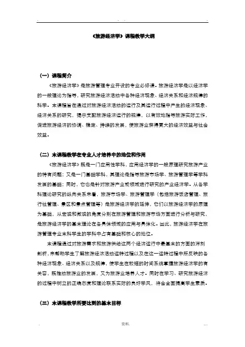 旅游经济学教学大纲本科