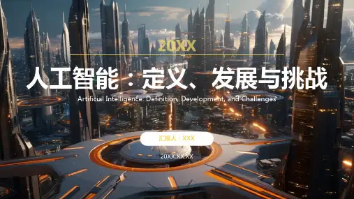 人工智能发展现状和趋势ppt