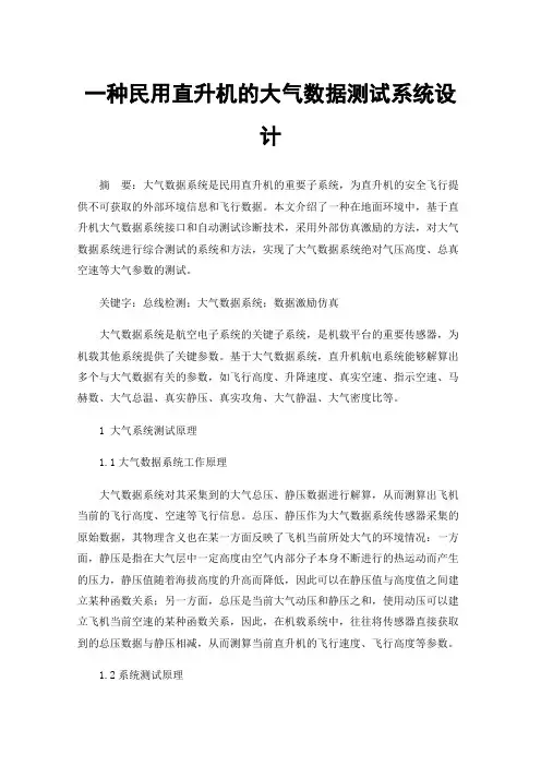 一种民用直升机的大气数据测试系统设计