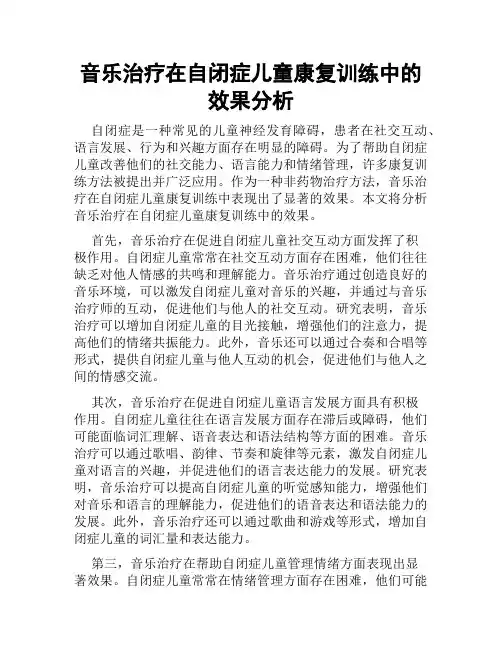 音乐治疗在自闭症儿童康复训练中的效果分析