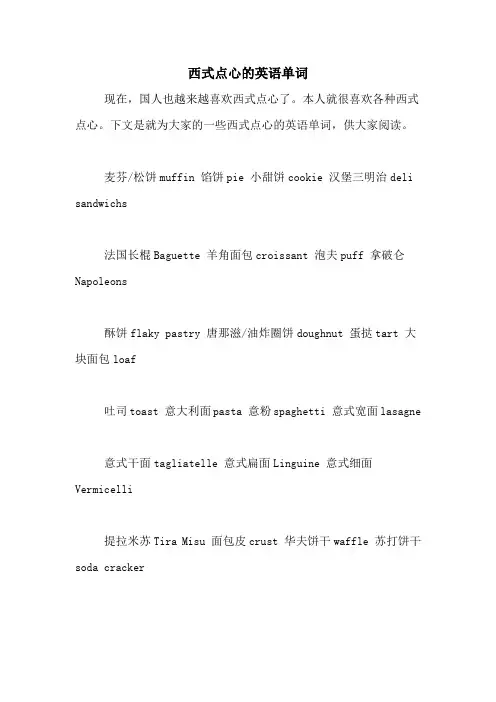 西式点心的英语单词