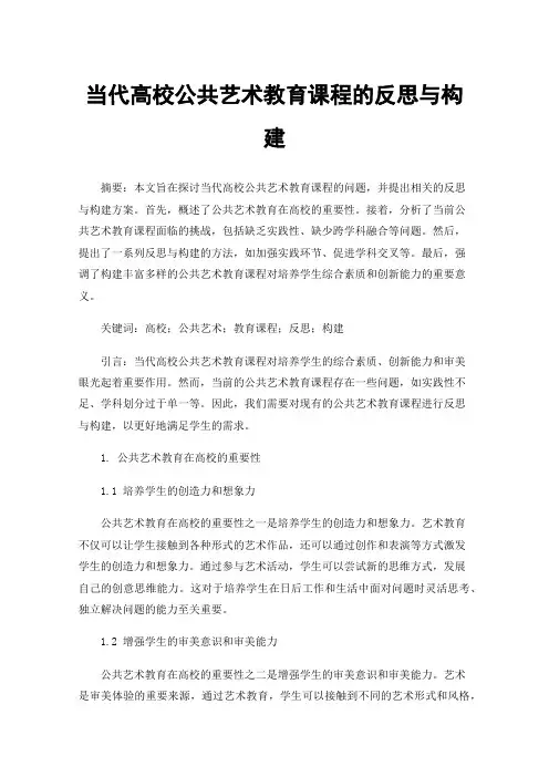 当代高校公共艺术教育课程的反思与构建
