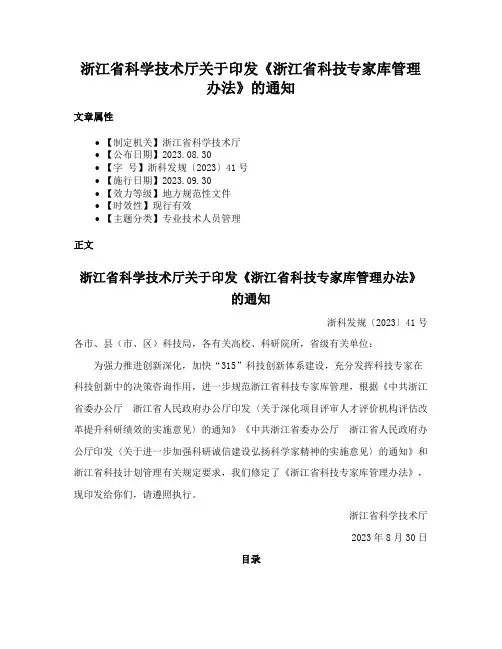 浙江省科学技术厅关于印发《浙江省科技专家库管理办法》的通知