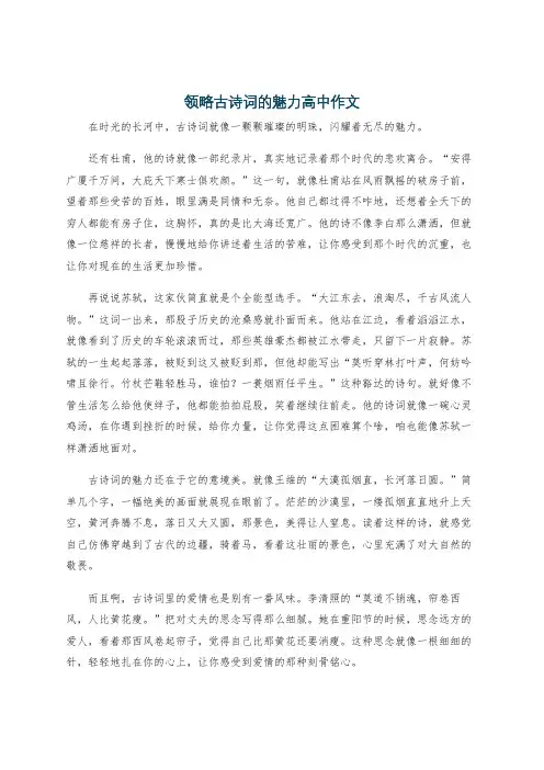 领略古诗词的魅力高中作文
