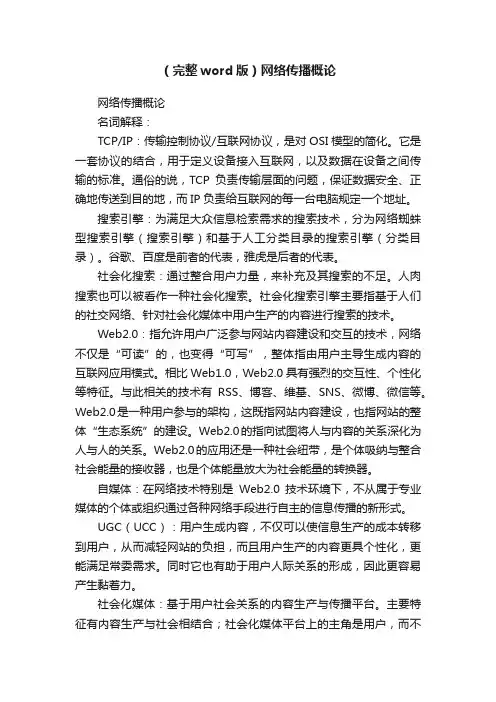 （完整word版）网络传播概论