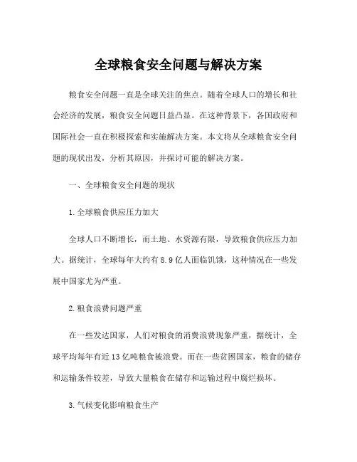 全球粮食安全问题与解决方案