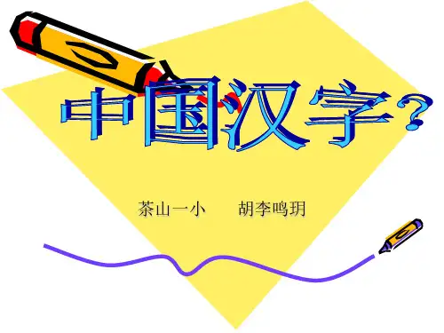 汉字的来历和演变