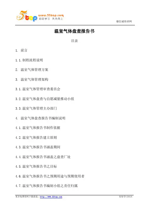 温室气体盘查报告范本