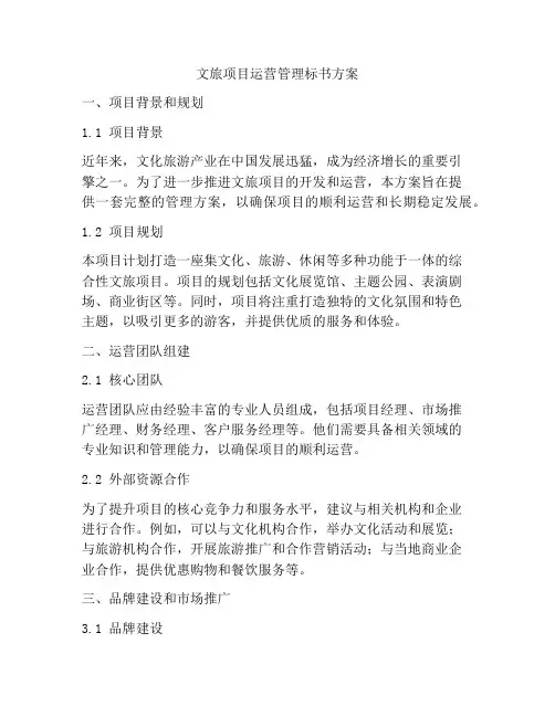 文旅项目运营管理标书方案