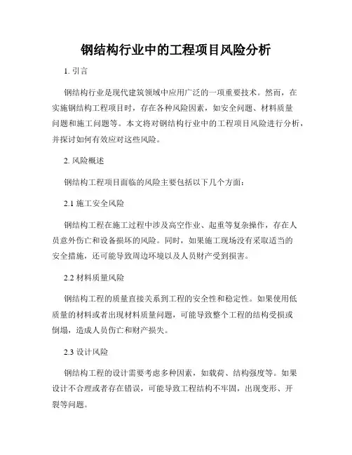 钢结构行业中的工程项目风险分析