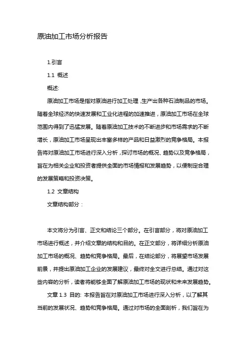 原油加工市场分析报告