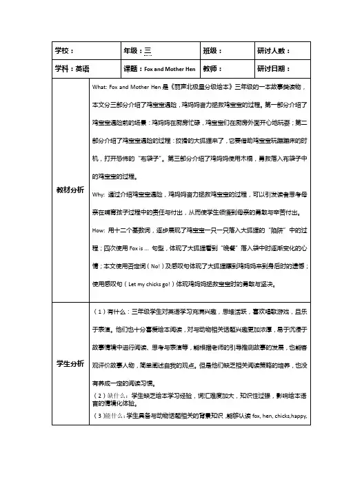 FoxandMotherHen绘本阅读(教案)译林版英语三年级下册(1)