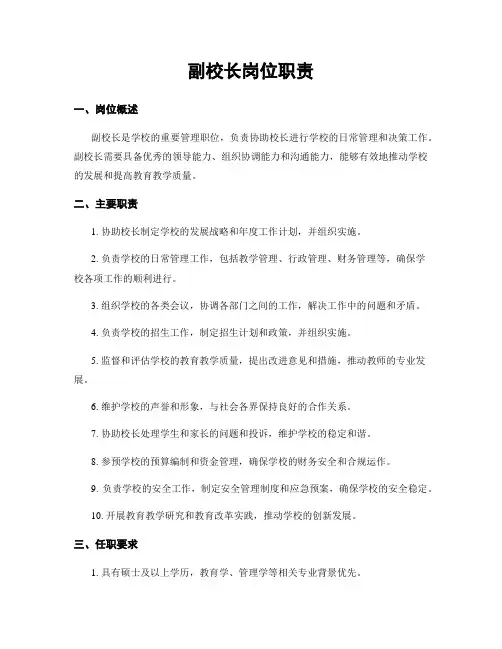 副校长岗位职责