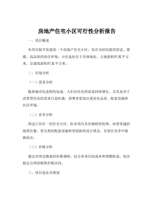 房地产住宅小区可行性分析报告