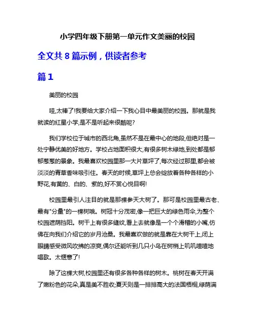 小学四年级下册第一单元作文美丽的校园