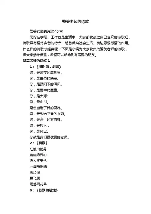 赞美老师的诗歌40首