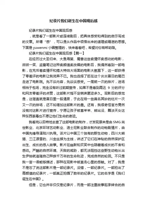 纪录片我们诞生在中国观后感