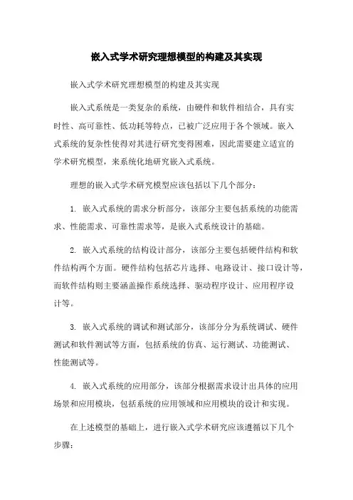 嵌入式学术研究理想模型的构建及其实现