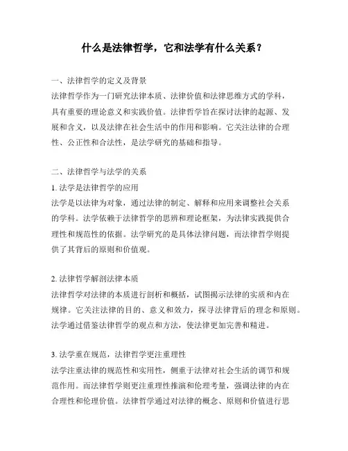 什么是法律哲学,它和法学有什么关系？