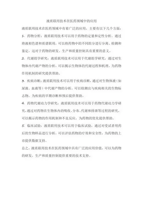 液质联用技术在医药领域中的应用