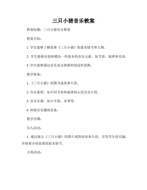 三只小猪音乐教案