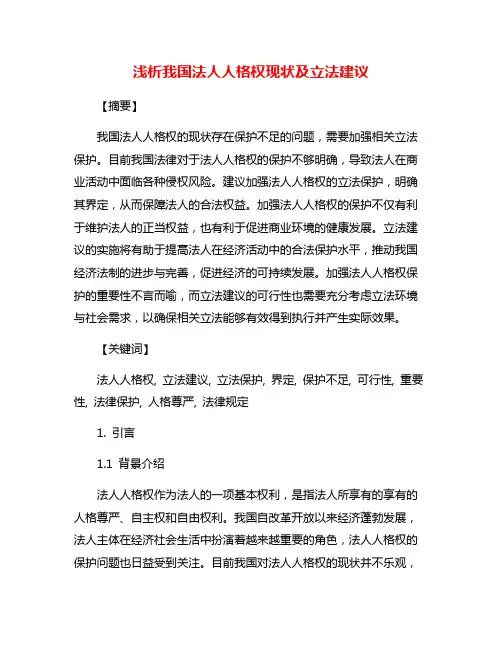 浅析我国法人人格权现状及立法建议