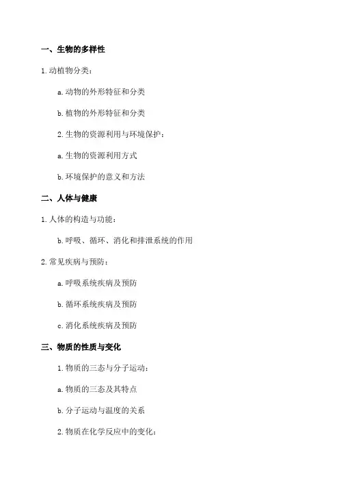 七年级下科学复习提纲