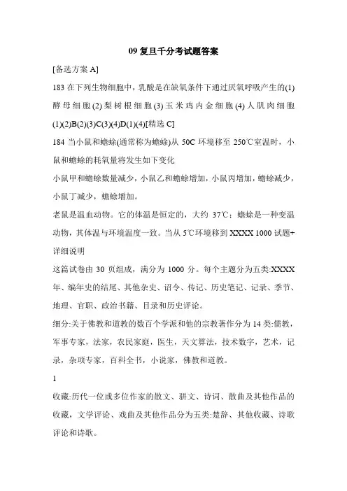 09复旦千分考试题答案