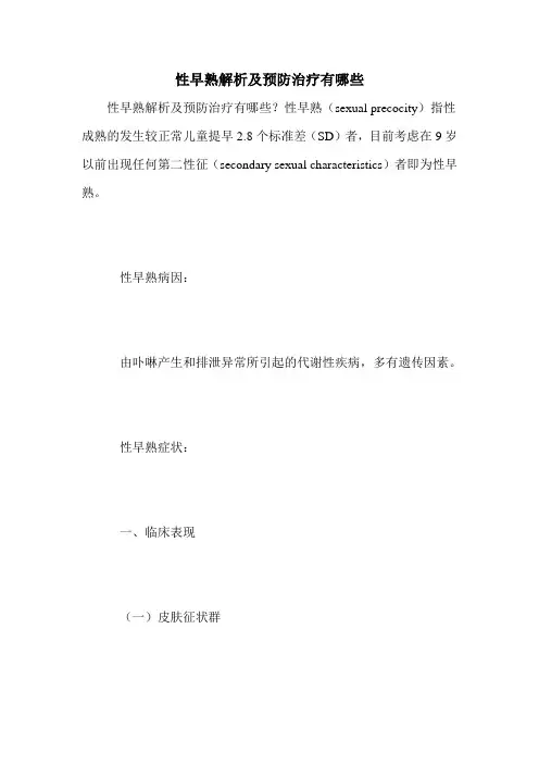 性早熟解析及预防治疗有哪些