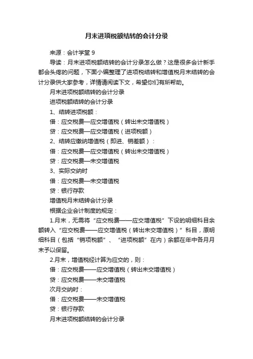 月末进项税额结转的会计分录