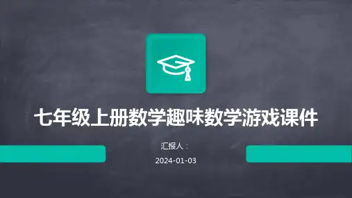 七年级上册数学趣味数学游戏课件