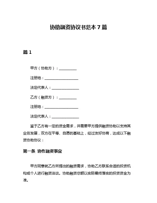 协助融资协议书范本7篇