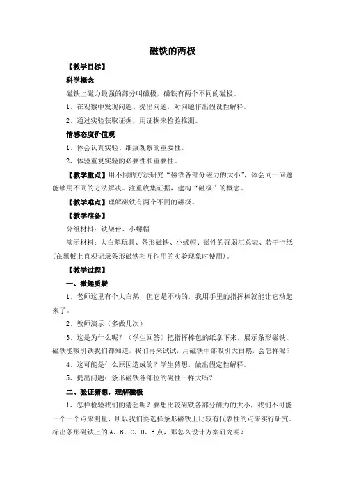 人教版小学三年级科学下《四 磁铁  磁铁的两极》优质课教案_2
