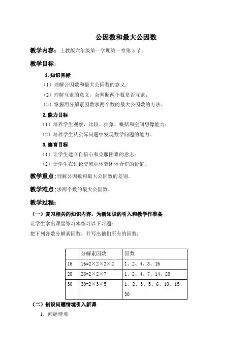 沪教版小学数学六年级上册1.3公因数与最大公因数word教案(2)