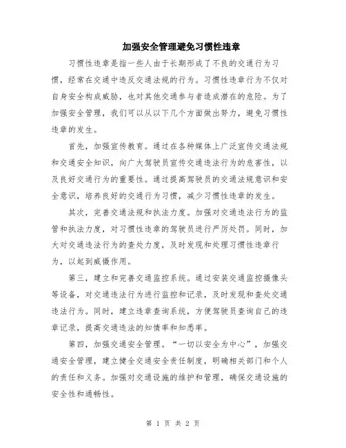 加强安全管理避免习惯性违章