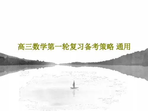 高三数学第一轮复习备考策略 通用21页PPT