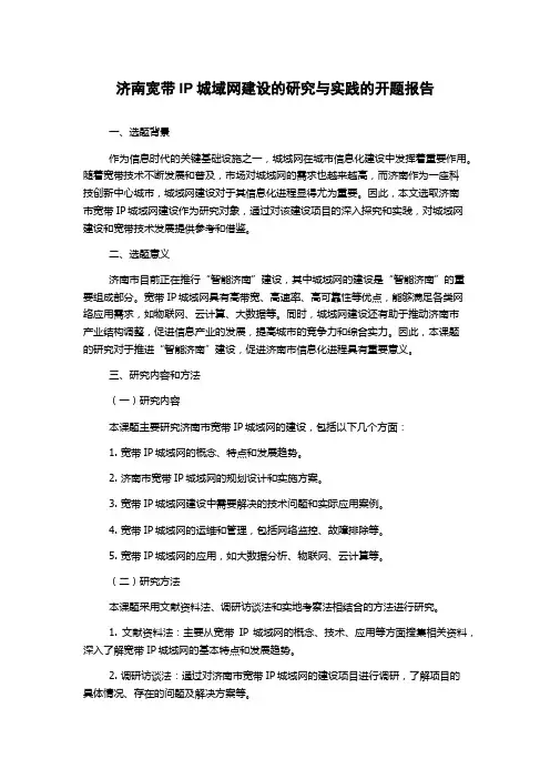 济南宽带IP城域网建设的研究与实践的开题报告
