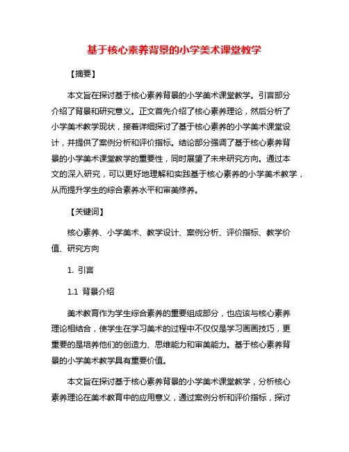 基于核心素养背景的小学美术课堂教学