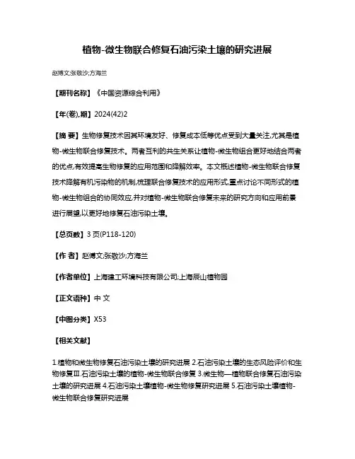 植物-微生物联合修复石油污染土壤的研究进展