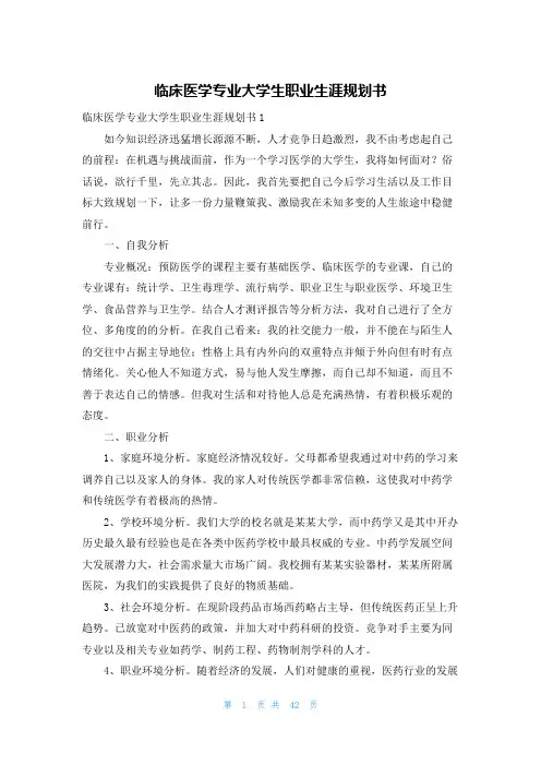 临床医学专业大学生职业生涯规划书