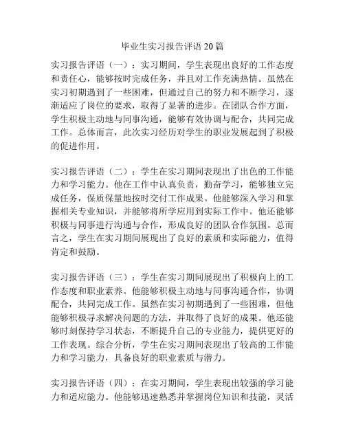 毕业生实习报告评语20篇