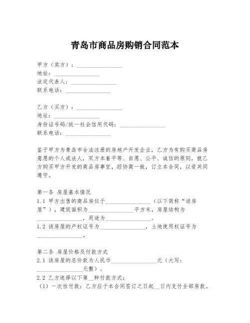 青岛市商品房购销合同范本
