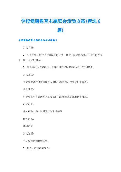 学校健康教育主题班会活动方案(精选6篇).doc