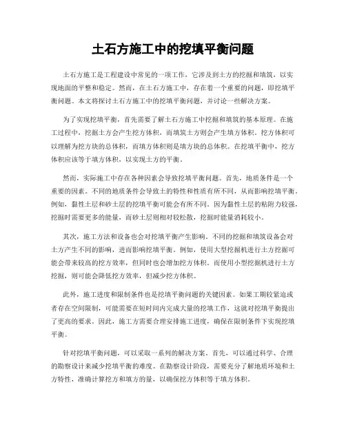 土石方施工中的挖填平衡问题
