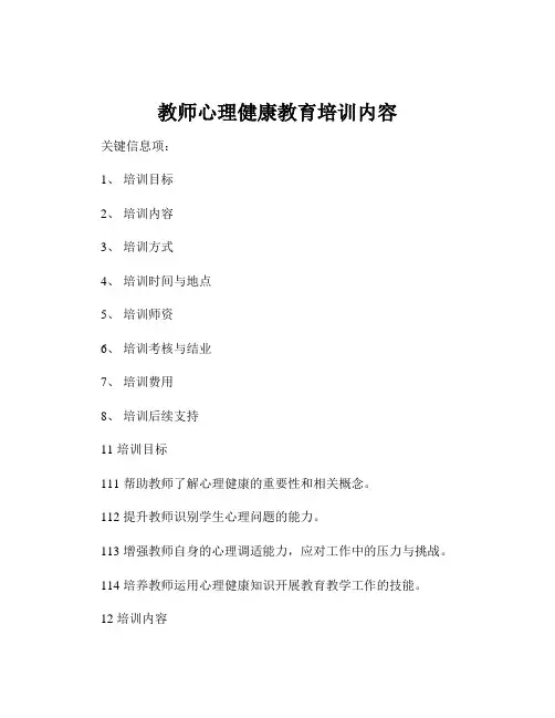 教师心理健康教育培训内容