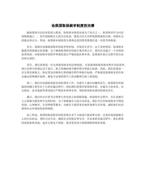 论我国取保候审制度的完善