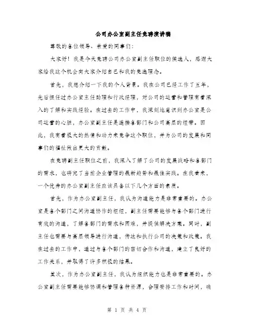 公司办公室副主任竞聘演讲稿（二篇）