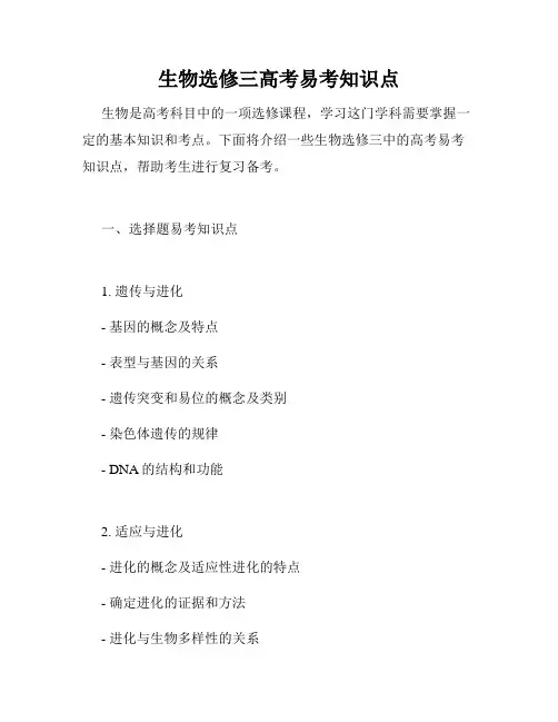 生物选修三高考易考知识点